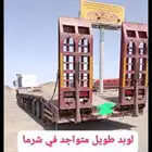 يوجد لدينا لوبدلنقل المعدات من شرما ضباء امالا املج وضواحيها