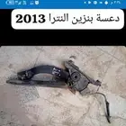 دعسة بنزين النترا 2013 اصلية