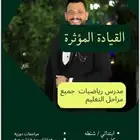 مدرس خصوصي لشرح جميع مراحل التعليم