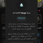 حساب سناب فيه 765نقطه و7300متابع اوالمشاهدات توصل 100الى180
