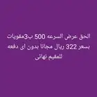 اللحق عرض سرعة ال500 ميجا .باقة الحيمز الجديدة 3مقوي شبكة