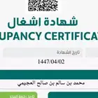 شهاده اشغال تمام البناء
