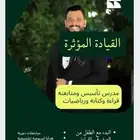 مدرس تأسيس ومتابعه للقراءه والكتابه والرياضيات ومحفظ قرآن