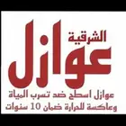 عوازل اصطح ضد تسريب المياه ضمان10سنين