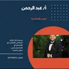 مدرس لجميع اقسام المحاسبه
