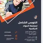مدرس مراجعة المواد الدراسيه ابتدائي ومتوسط