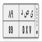 لوحة خصوصي رقمين 89 للبيع مجدد جاهزه