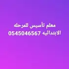 معلم تأسيس للمرحله الابتدائيه