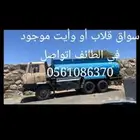 سواق قلاب أو وأيت موجود في الباحه اتواصل