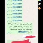 ارقام ينتهي برمز عتيبه 511