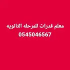 معلم قدرات للمرحله الثانويه