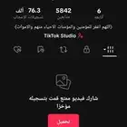 حساب تيك قوي قرابه 6 الاف متابع حقيقي و 76 الف لايك