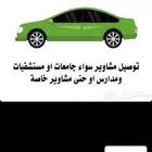 توصيل مشاوير داخل الطائف