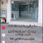 مطعم للبيع كامل التجهيزات ومعداته جاهز لتشغيله مباشر