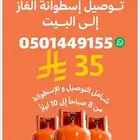 توصيل اسطوانات غاز