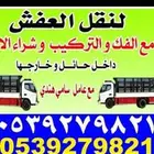 نقل وفك وتركيب عفش (اثاث) الى جميع مناطق المملكة