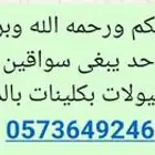 السلام عليكم ورحمه الله وبركاته ياشباب الي عارف حد يبغى سواق