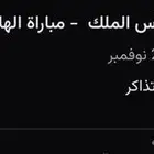 تذكرة مباراة الهلال والفتح