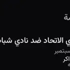 تذكرتين مباراة الاتحاد و شباب الاهلي غدا