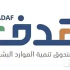 خدمات صندوق تنمية الموارد البشرية