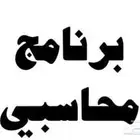برنامج محاسبي