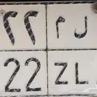لوحة جيب شاص مميزه