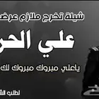 شيلات أم العروس لطلب والاستفسار