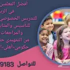 معلمات ومعلمين خصوصي جميع المراحل في الرياض