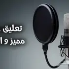 معلق صوتي ومختص في التسويق (التصميم -التصوير-كتابة المحتوى)