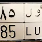 لوحه رول 985 نقل