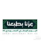 تنظيم احتفالات الشركات باليوم الوطني السعودي 95