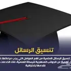 تنسيق الرسائل العلمية باحترافية