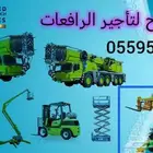 سيزرلفت مانلفت رافعة عمال للايجار رافعة شوكيه للايجار