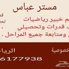 معلم خبير رياضيات.مدرب قدرات وتحصيلي.تأسيس ومتابعة جميع المر