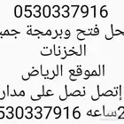 محل فتح وبرمجة جميع الخزنات