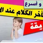 اخصائي تخاطب وتنمية مهارات وتعديل سلوك