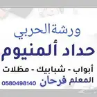 اسلام عليكم تفصيل شبابيك بيبان دربزان مضلات معلم .فرحا