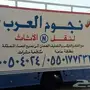 نقل عفش جده وجميع المدن بالمملكة