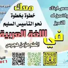 معلم تأسيس لغة عربية