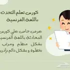 تعلمي اللغة الفرنسية عن طريق كورس مسجل معك بشكل دائم