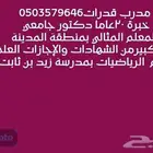 مدرس قدرات في المدينة