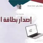 إصدار بطاقات سائق وكرت تشغيل