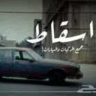 اسقاط سيارات