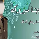 شيلة تخرج شيلة مولود شيلة تخرج حمود الخضر شيلة ترحبية زفة