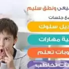 اخصائي تخاطب وتعديل سلوك