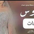 زفه عروس جديد
