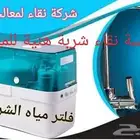 محل نقاء فلاتر المياه المنزلية والصيانات والتركيب فلاتر