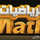 معلم خصوصي رياضيات