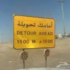 لوحات ارشاديه تحذيريه