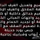 مقاول بناء و تشطيبات منازل وفيلال